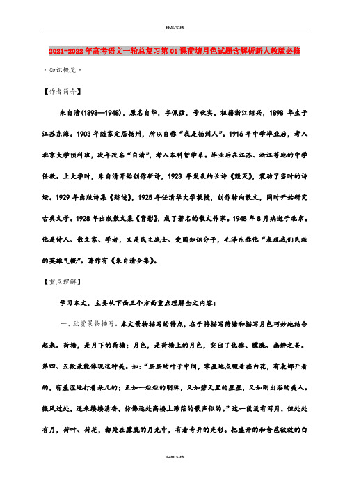 2021-2022年高考语文一轮总复习第01课荷塘月色试题含解析新人教版必修