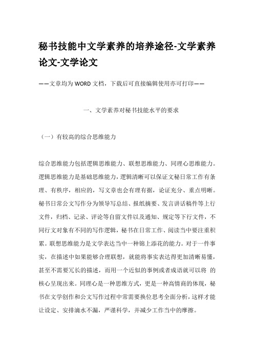 秘书技能中文学素养的培养途径-文学素养论文-文学论文