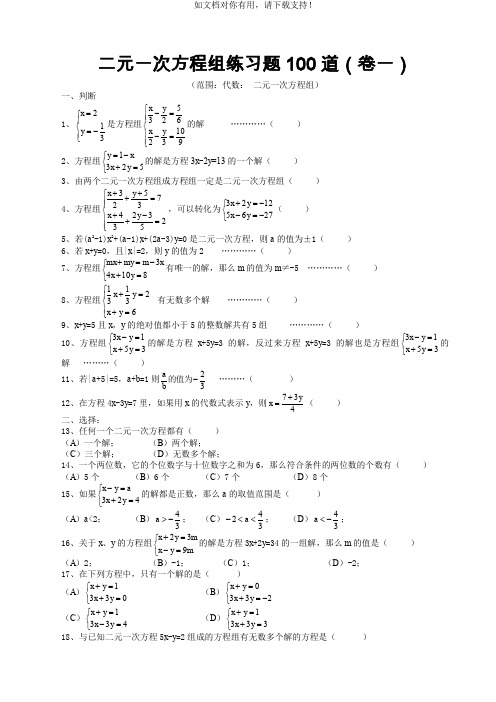 七年级数学二元一次方程组经典练习题及答案