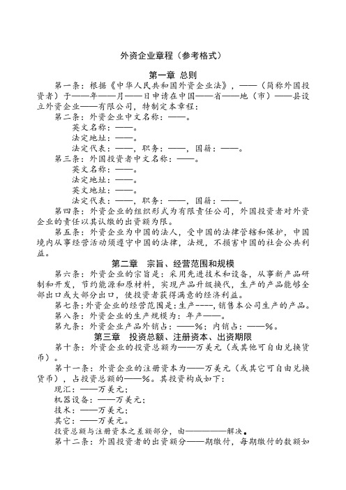 外资企业章程参考格式