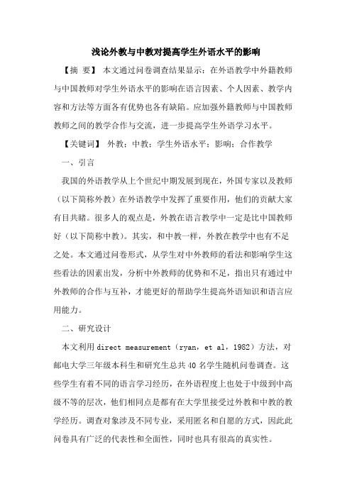外教与中教对提高学生外语水平的影响
