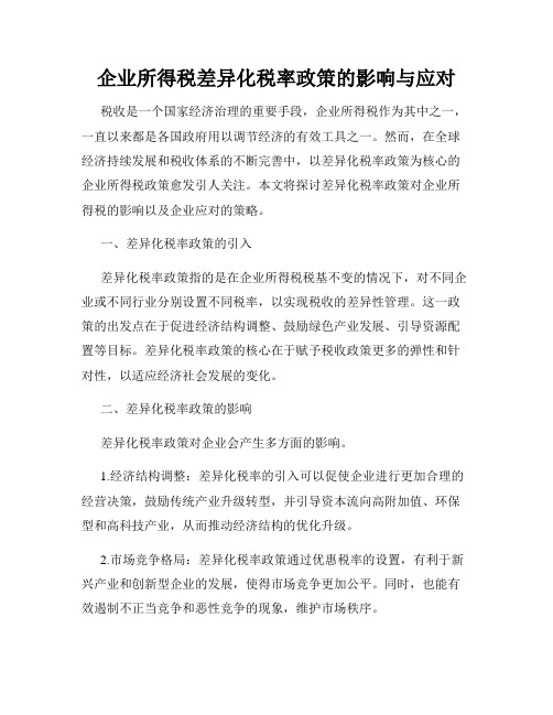 企业所得税差异化税率政策的影响与应对