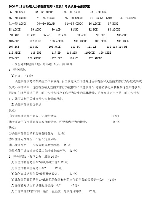 2006年5月至2011年11月人力资源管理师真题答案