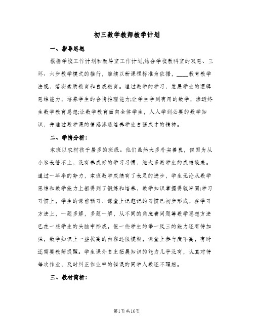 2024年初三数学教师教学计划（4篇）