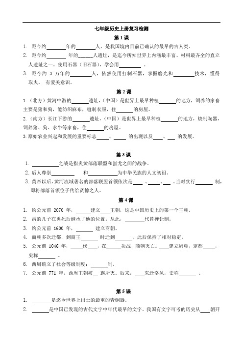 七年级历史上册复习检测(填空版)-2020年中考历史总复习干货必备(部编版)