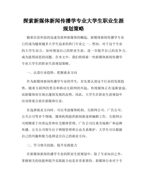 探索新媒体新闻传播学专业大学生职业生涯规划策略