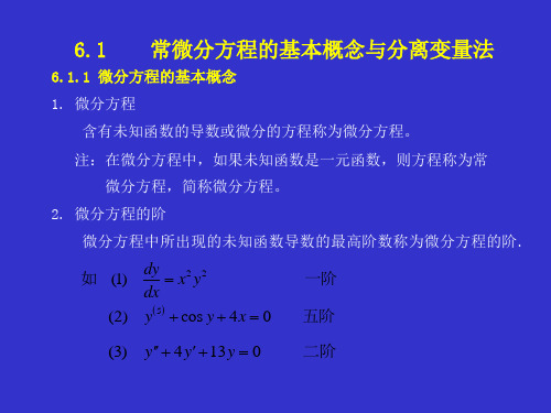 微分方程及其应用