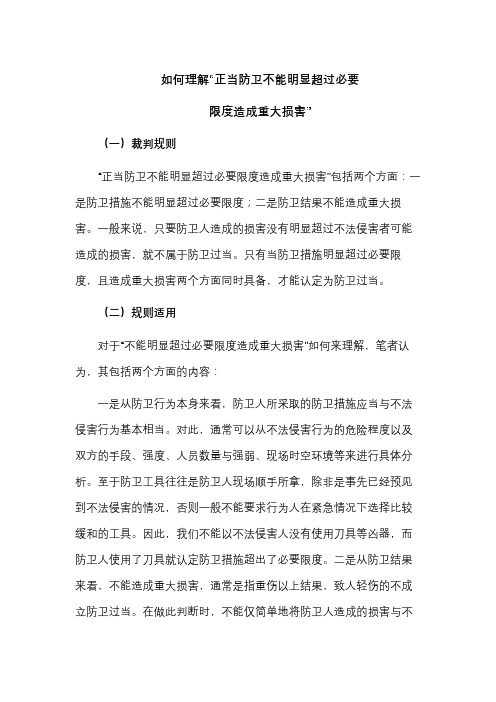 如何理解“正当防卫不能明显超过必要限度造成重大损害”