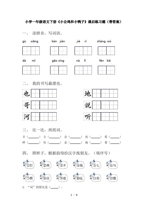 小学一年级语文下册《小公鸡和小鸭子》课后练习题(带答案)