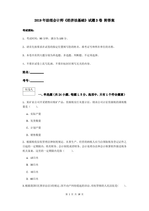 2019年助理会计师《经济法基础》试题D卷 附答案