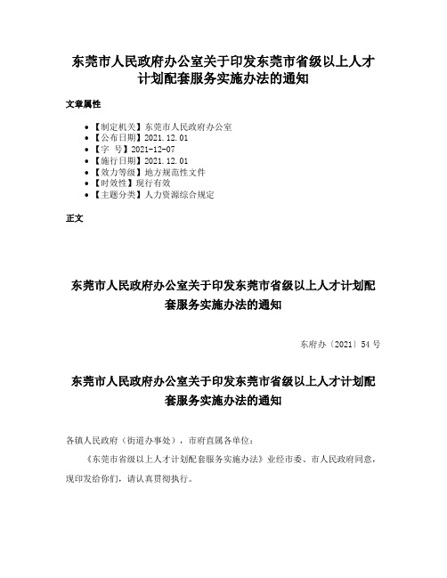 东莞市人民政府办公室关于印发东莞市省级以上人才计划配套服务实施办法的通知