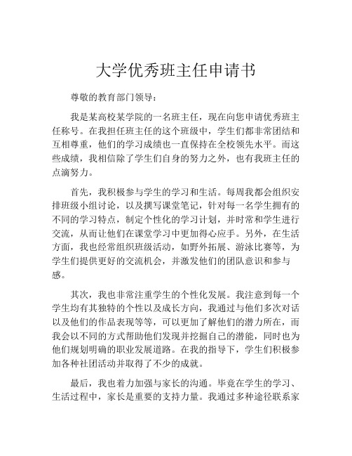 大学优秀班主任申请书