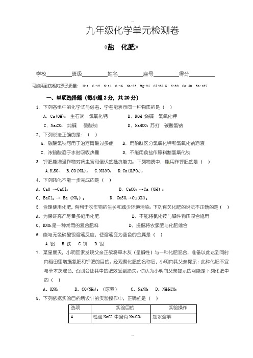 2019-2020年人教版九年级化学下册第11单元《盐 化肥》单元检测卷及答案