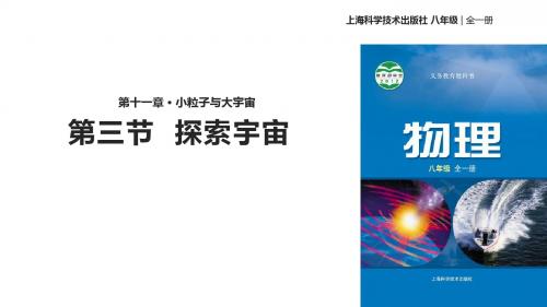 八年级全册物理公开课-11.3探索宇宙课件 沪科版