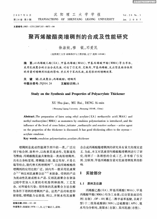 聚丙烯酸酯类增稠剂的合成及性能研究