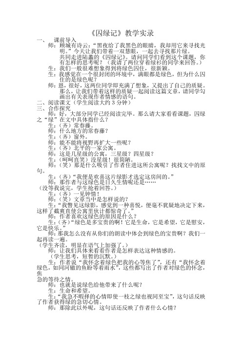 囚绿记课实实录 人教课标版