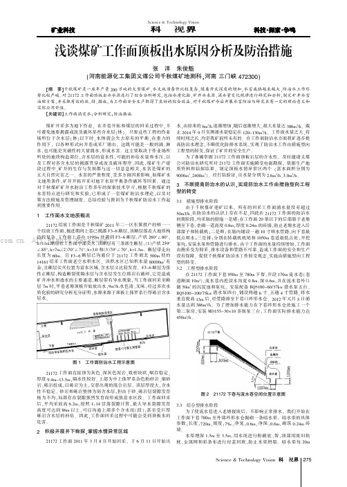 浅谈煤矿工作面顶板出水原因分析及防治措施