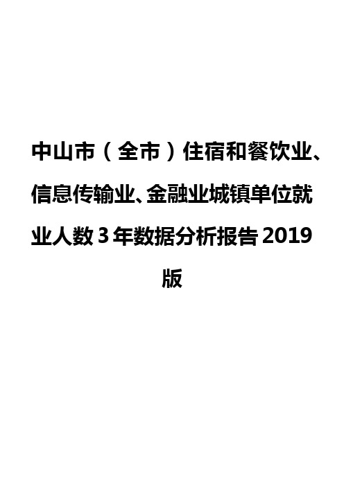 中山市(全市)住宿和餐饮业、信息传输业、金融业城镇单位就业人数3年数据分析报告2019版