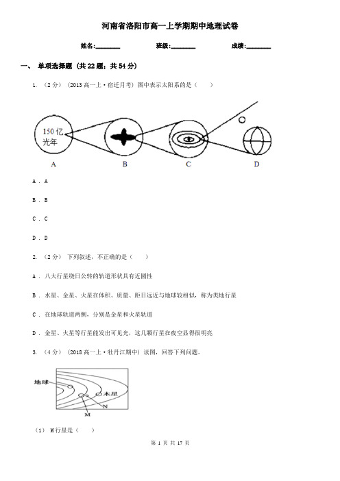 河南省洛阳市高一上学期期中地理试卷