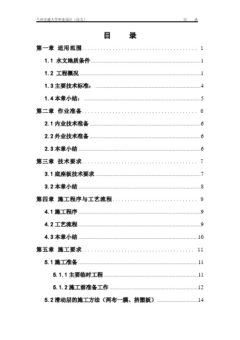 毕业设计高速铁路无砟轨道中底座板的施工技术.(DOC)