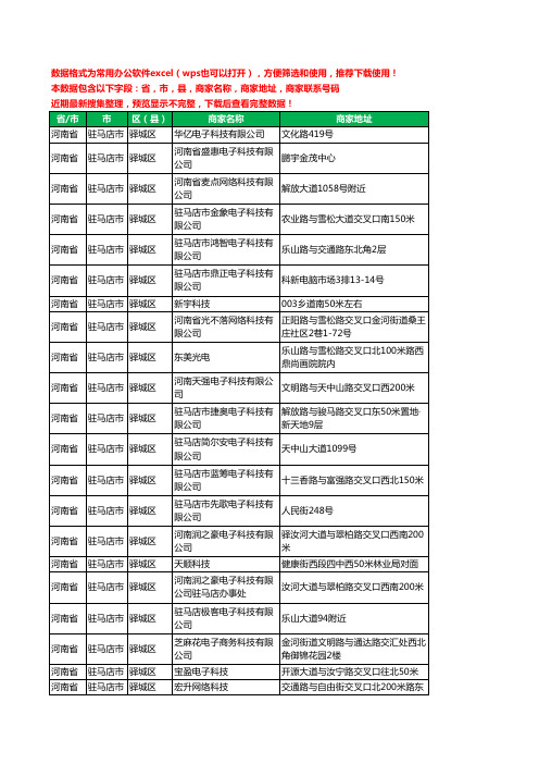 2020新版河南省驻马店市驿城区电子科技有限公司工商企业公司商家名录名单黄页联系电话号码地址大全37家