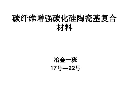 碳纤维增强碳化硅陶瓷基复合材料【精选】