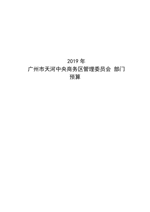 2019 年 广州市天河中央商务区管理委员会 部门 预算