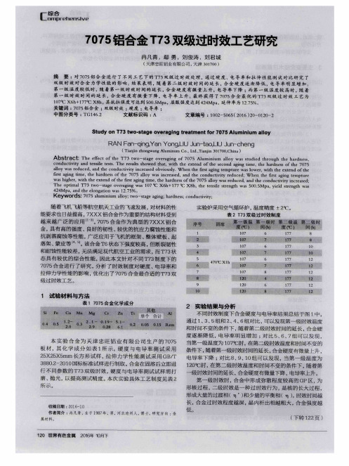 7075铝合金T73双级过时效工艺研究