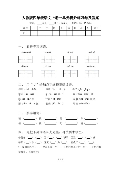 人教版四年级语文上册一单元提升练习卷及答案