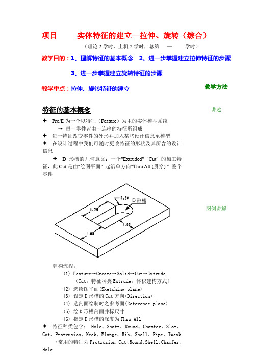 proe教案04项目实体特征的建立拉伸旋转(综合)