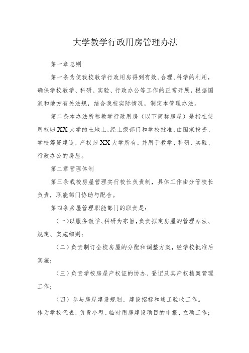 大学教学行政用房管理办法