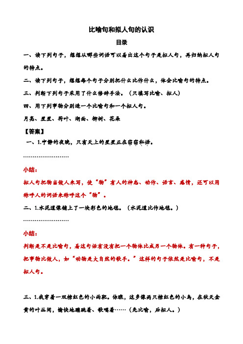 最新统编-部编人教版六年级下册语文：比喻句和拟人句的认识和练习(含答案)(单项复习)