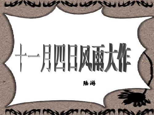 《十一月四日风雨大作》ppt课件 (12)(部编人教版七年级语文上册第6单元)