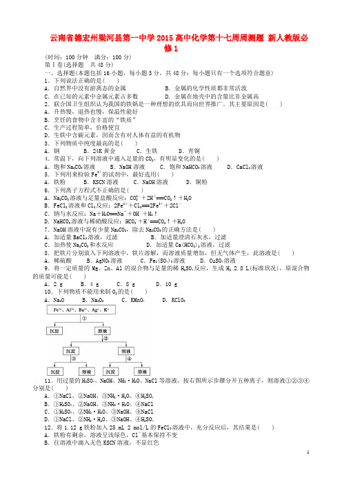 云南省德宏州梁河县第一中学2015高中化学第十七周周测题 新人教版必修1