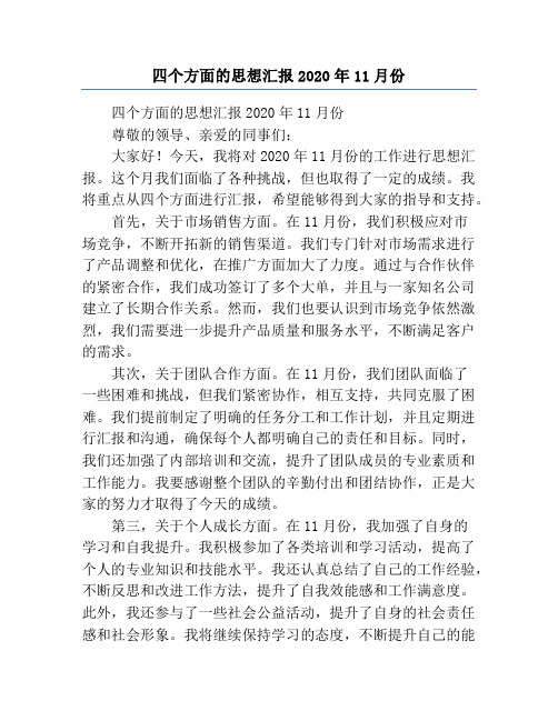 四个方面的思想汇报2020年11月份