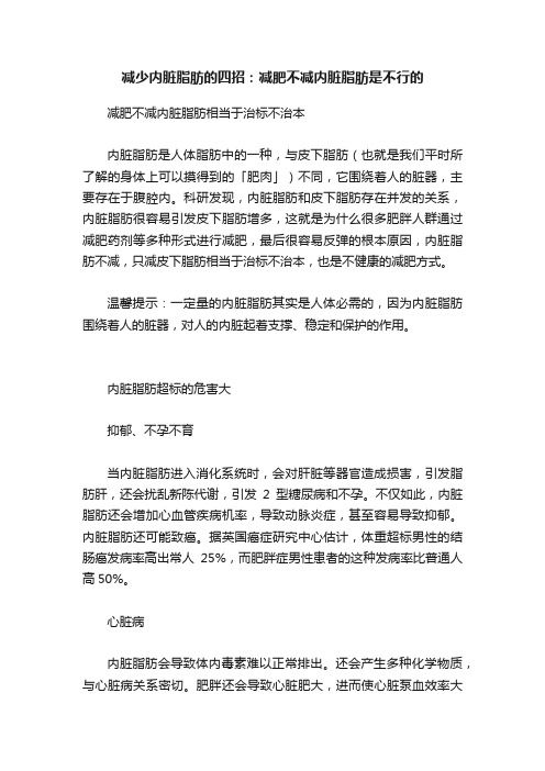 减少内脏脂肪的四招：减肥不减内脏脂肪是不行的