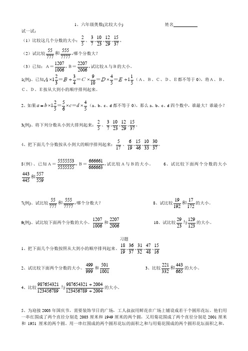 六年级下册奥数试题比较大小通用版(无答案)