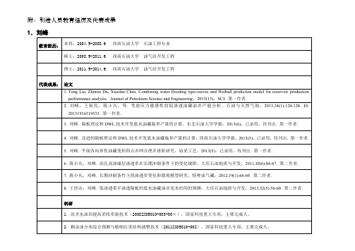 附：引进人员教育经历及代表成果1.刘峰