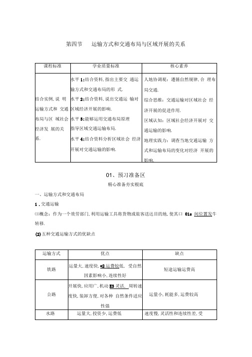 中图版高中地理必修2讲义测试第三章第四节运输方式和交通布局与区域发展的关系