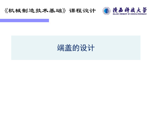 机械制造基础课程设计答辩