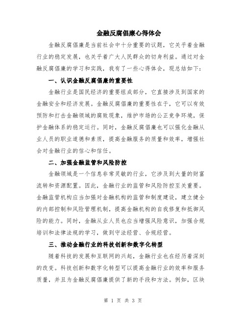 金融反腐倡廉心得体会