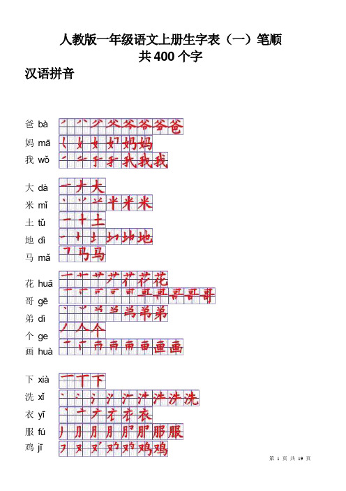 人教版一年级语文上册生字表笔顺表