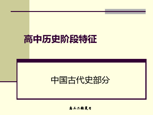 高中历史阶段特征——中国古代史