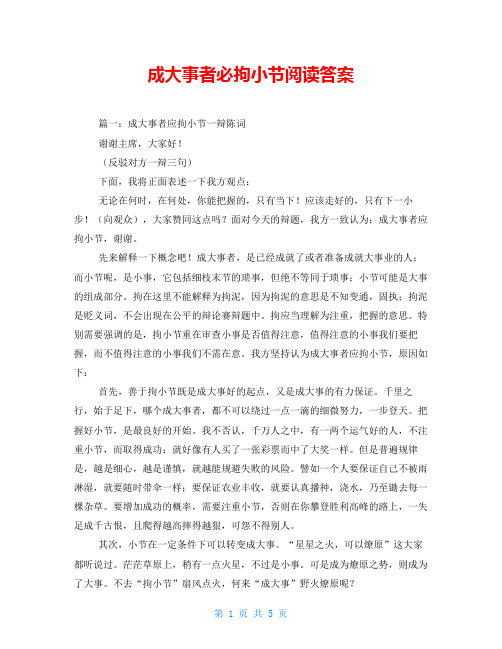 成大事者必拘小节阅读答案