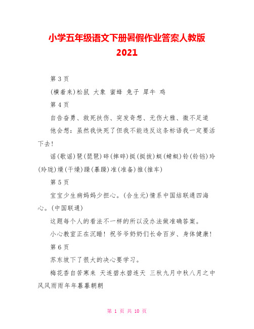 小学五年级语文下册暑假作业答案人教版2021