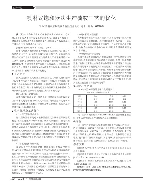 喷淋式饱和器法生产硫铵工艺的优化