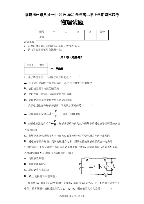 福建省福州市八县一中2019-2020学年高二年上学期期末联考物理试题及答案解析