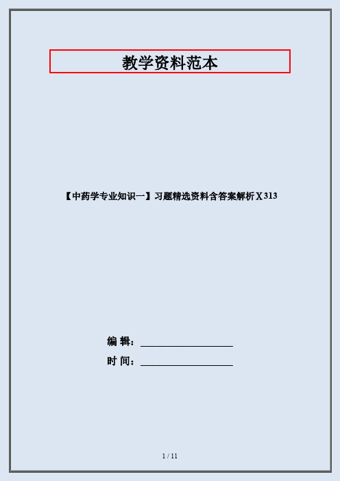 【中药学专业知识一】习题精选资料含答案解析Ⅹ313