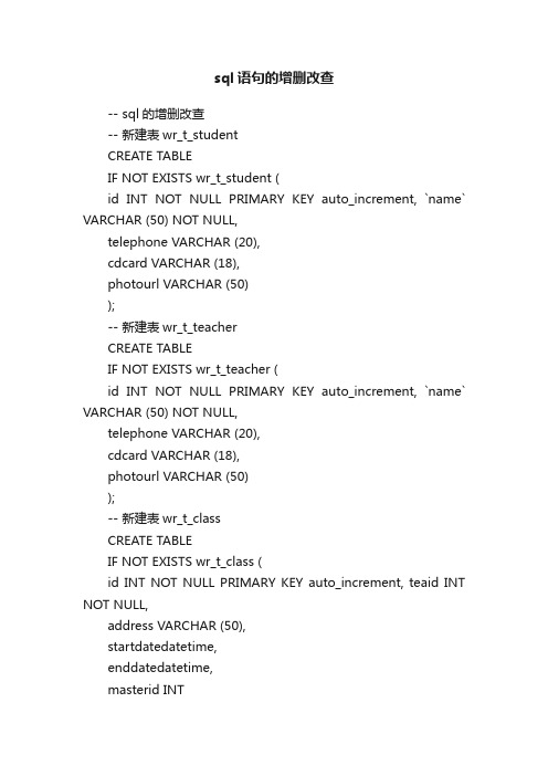 sql语句的增删改查