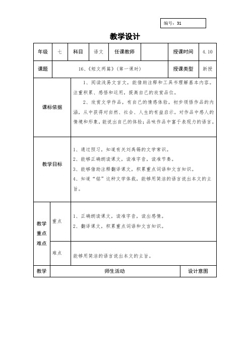 人教版七年级语文下册教案：31《短文两篇》